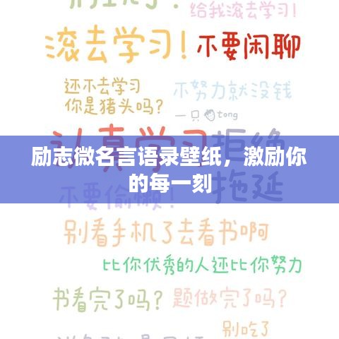 励志微名言语录壁纸，激励你的每一刻