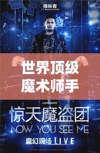 世界顶级魔术师手法排行榜揭秘！