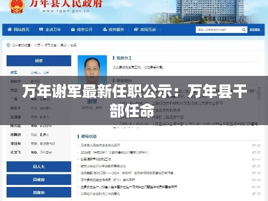 万年谢军最新任职公示：万年县干部任命 