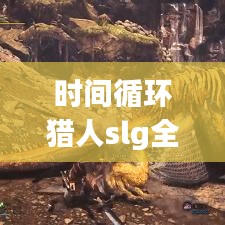 时间循环猎人slg全攻略最新：时间循环 在线观看 