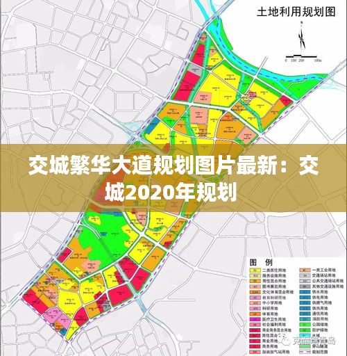 交城繁华大道规划图片最新：交城2020年规划 