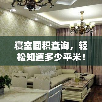 寝室面积查询，轻松知道多少平米！百度为你揭秘。