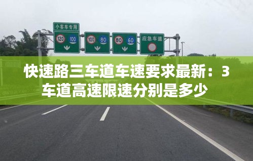 快速路三车道车速要求最新：3车道高速限速分别是多少 