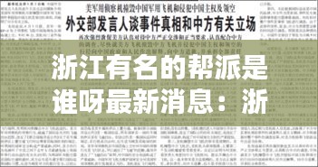 浙江有名的帮派是谁呀最新消息：浙江商帮排名 
