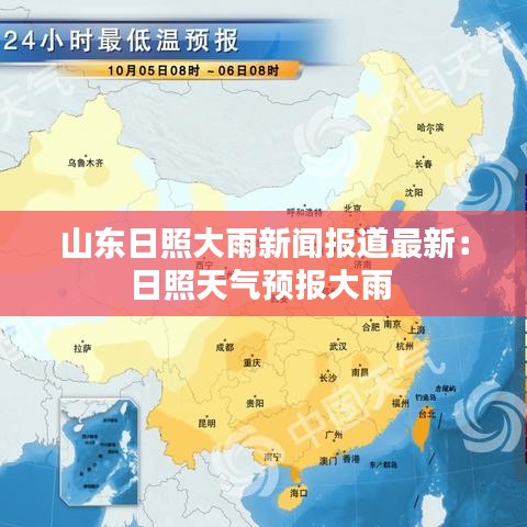 山东日照大雨新闻报道最新：日照天气预报大雨 