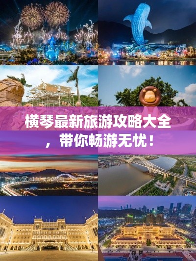 横琴最新旅游攻略大全，带你畅游无忧！