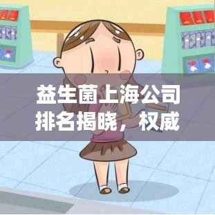 益生菌上海公司排名揭晓，权威榜单，引领健康产业风潮！