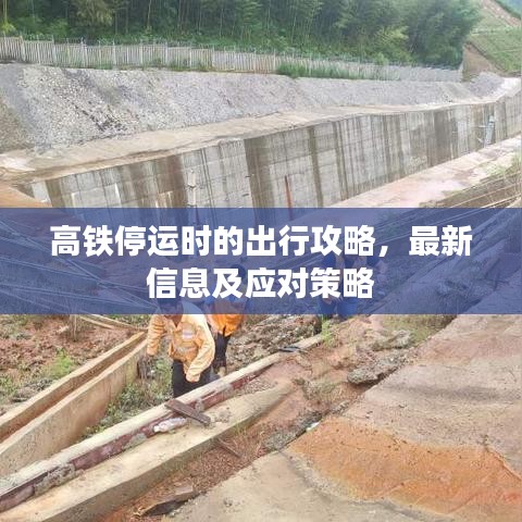 高铁停运时的出行攻略，最新信息及应对策略