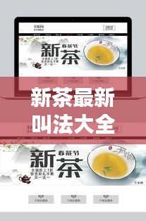 新茶最新叫法大全图片：新茶百科 