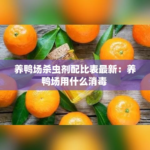 养鸭场杀虫剂配比表最新：养鸭场用什么消毒 
