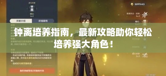 钟离培养指南，最新攻略助你轻松培养强大角色！