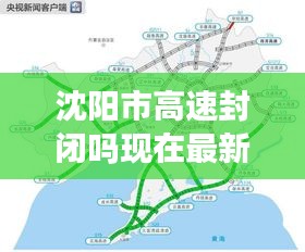 沈阳市高速封闭吗现在最新消息：沈阳高速封闭通知公告最新 
