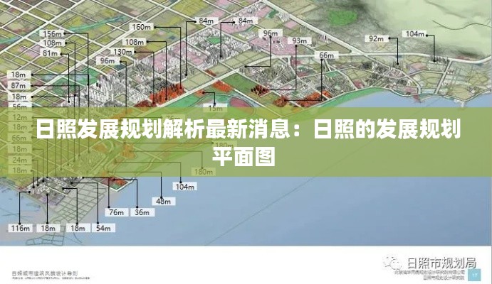 日照发展规划解析最新消息：日照的发展规划平面图 