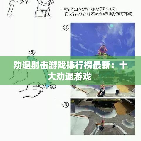 劝退射击游戏排行榜最新：十大劝退游戏 