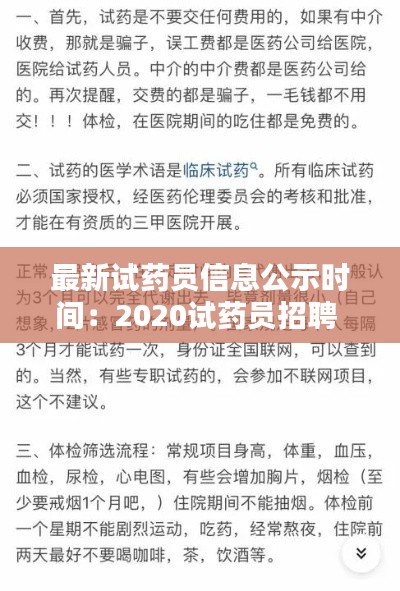 最新试药员信息公示时间：2020试药员招聘 