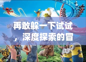 再敢躲一下试试，深度探索的冒险之旅