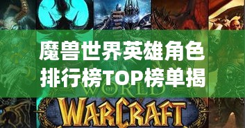 魔兽世界英雄角色排行榜TOP榜单揭晓！