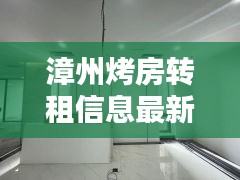 漳州烤房转租信息最新价格：漳州烧烤架出租 