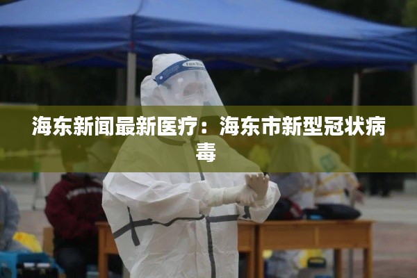 海东新闻最新医疗：海东市新型冠状病毒 