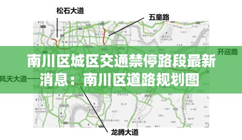 南川区城区交通禁停路段最新消息：南川区道路规划图 