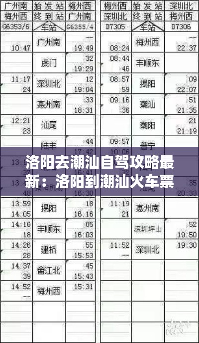 洛阳去潮汕自驾攻略最新：洛阳到潮汕火车票 