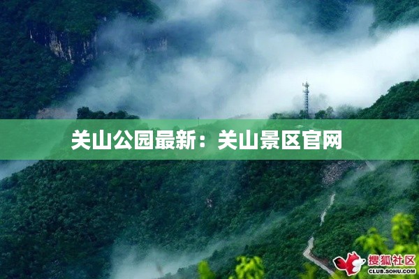 关山公园最新：关山景区官网 