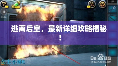 逃离后室，最新详细攻略揭秘！