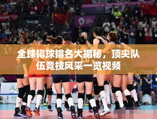 全球排球排名大揭秘，顶尖队伍竞技风采一览视频