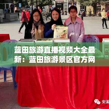 蓝田旅游直播视频大全最新：蓝田旅游景区官方网站 