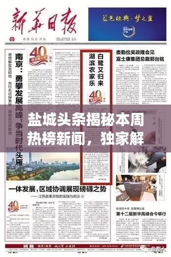 盐城头条揭秘本周热榜新闻，独家解读当地热点事件！