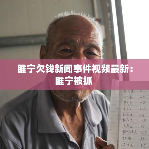 睢宁欠钱新闻事件视频最新：睢宁被抓 