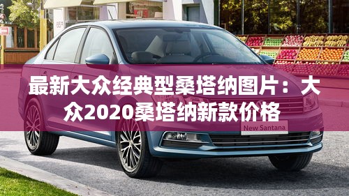 最新大众经典型桑塔纳图片：大众2020桑塔纳新款价格 
