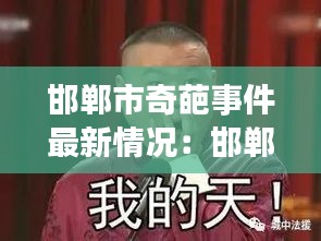 邯郸市奇葩事件最新情况：邯郸负面新闻 