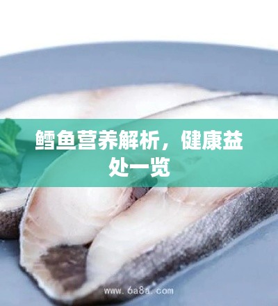 鳕鱼营养解析，健康益处一览