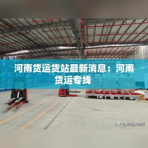 河南货运货站最新消息：河南货运专线 