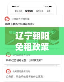 辽宁朝阳免租政策重磅来袭！最新通知消息全解析