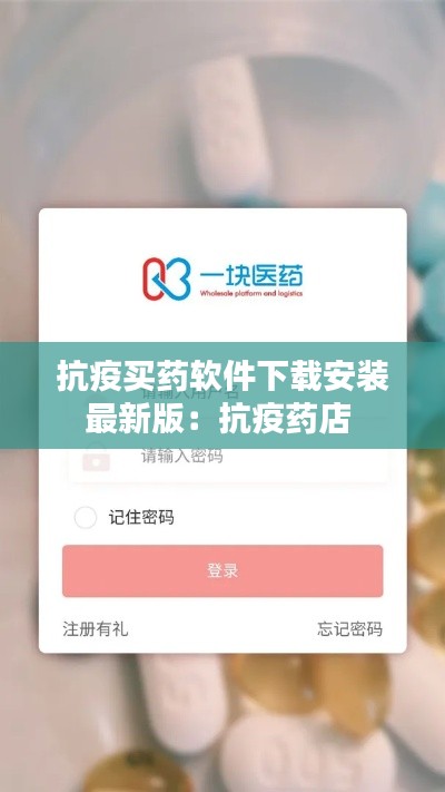 抗疫买药软件下载安装最新版：抗疫药店 