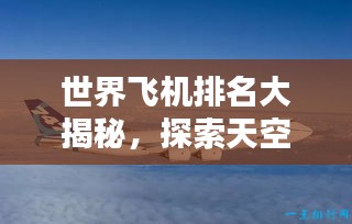 世界飞机排名大揭秘，探索天空中的巨无霸！