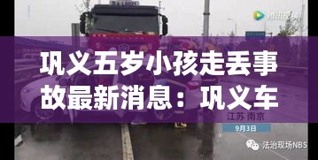 巩义五岁小孩走丢事故最新消息：巩义车祸2020 