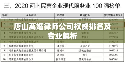 唐山离婚律师公司权威排名及专业解析