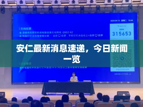 安仁最新消息速递，今日新闻一览