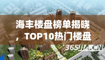 海丰楼盘榜单揭晓，TOP10热门楼盘推荐