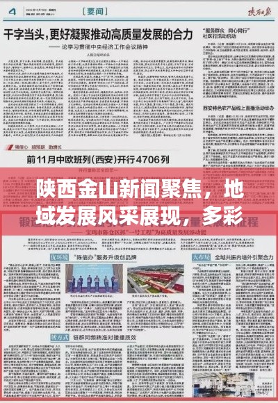 陕西金山新闻聚焦，地域发展风采展现，多彩陕西头条报道