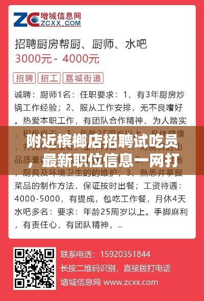 附近槟榔店招聘试吃员，最新职位信息一网打尽