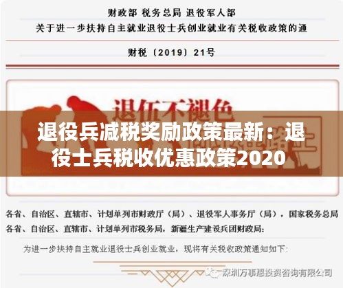 退役兵减税奖励政策最新：退役士兵税收优惠政策2020 