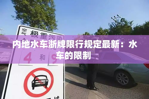 内地水车浙牌限行规定最新：水车的限制 