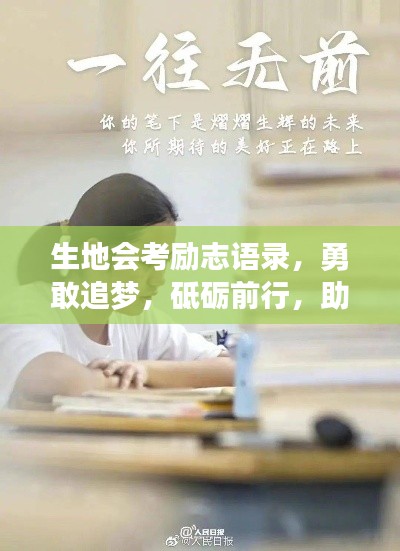生地会考励志语录，勇敢追梦，砥砺前行，助力你冲刺梦想大门！