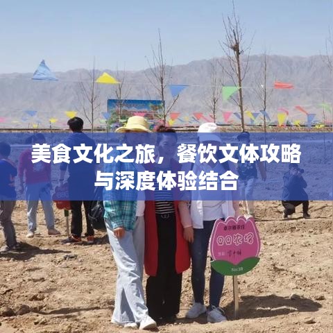 美食文化之旅，餐饮文体攻略与深度体验结合