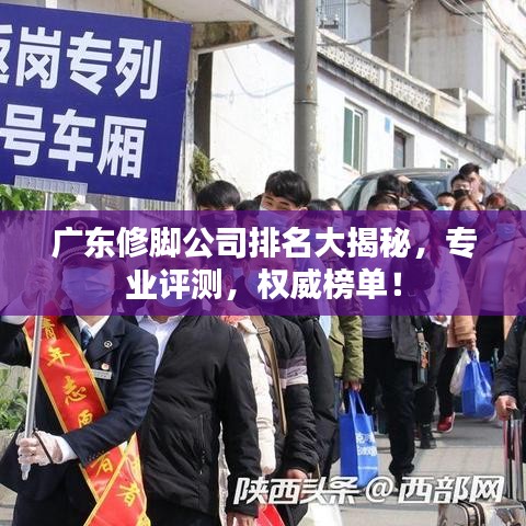 广东修脚公司排名大揭秘，专业评测，权威榜单！