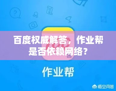 百度权威解答，作业帮是否依赖网络？
